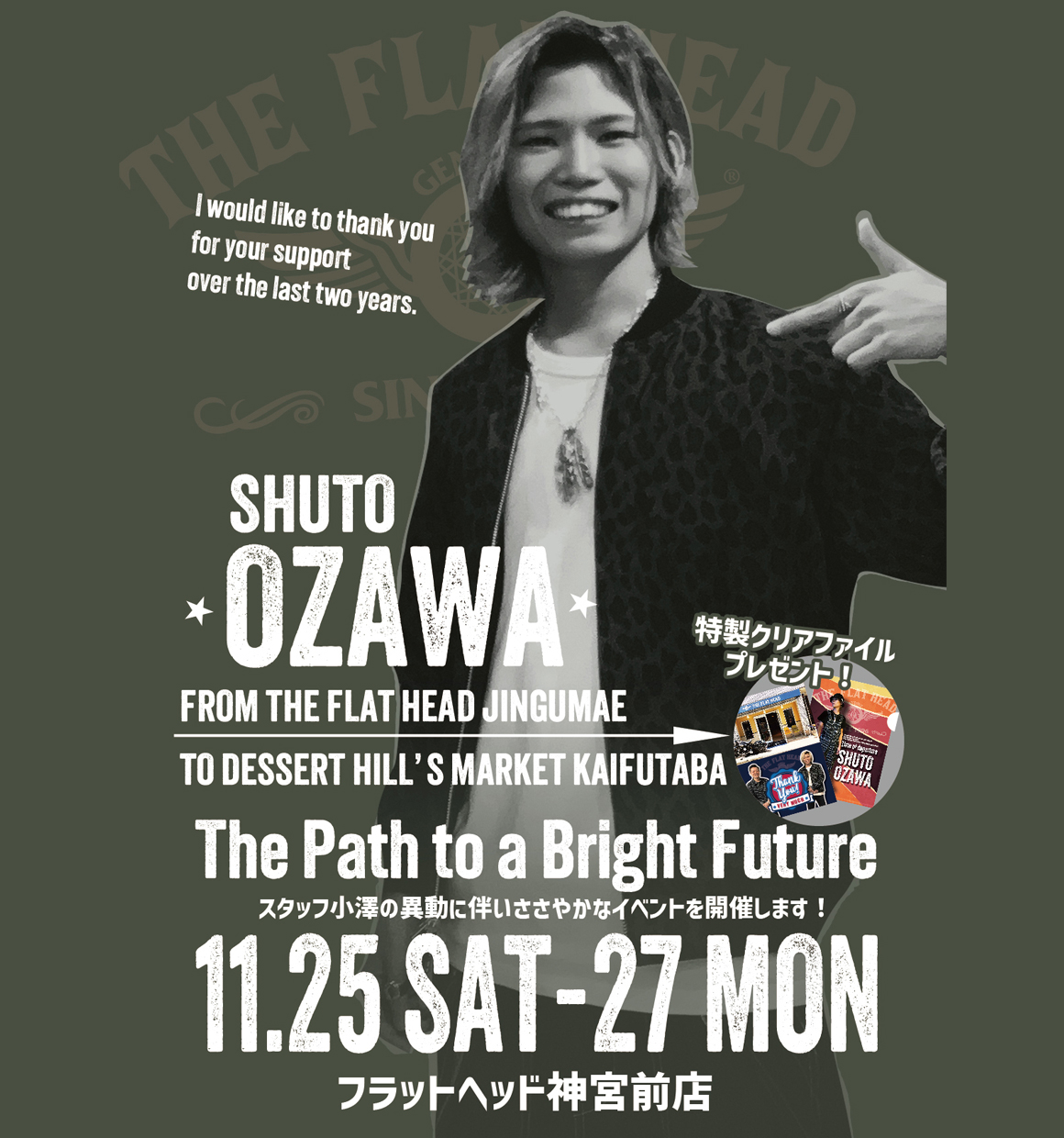 フラットヘッド神宮前店The Path to a Bright Future