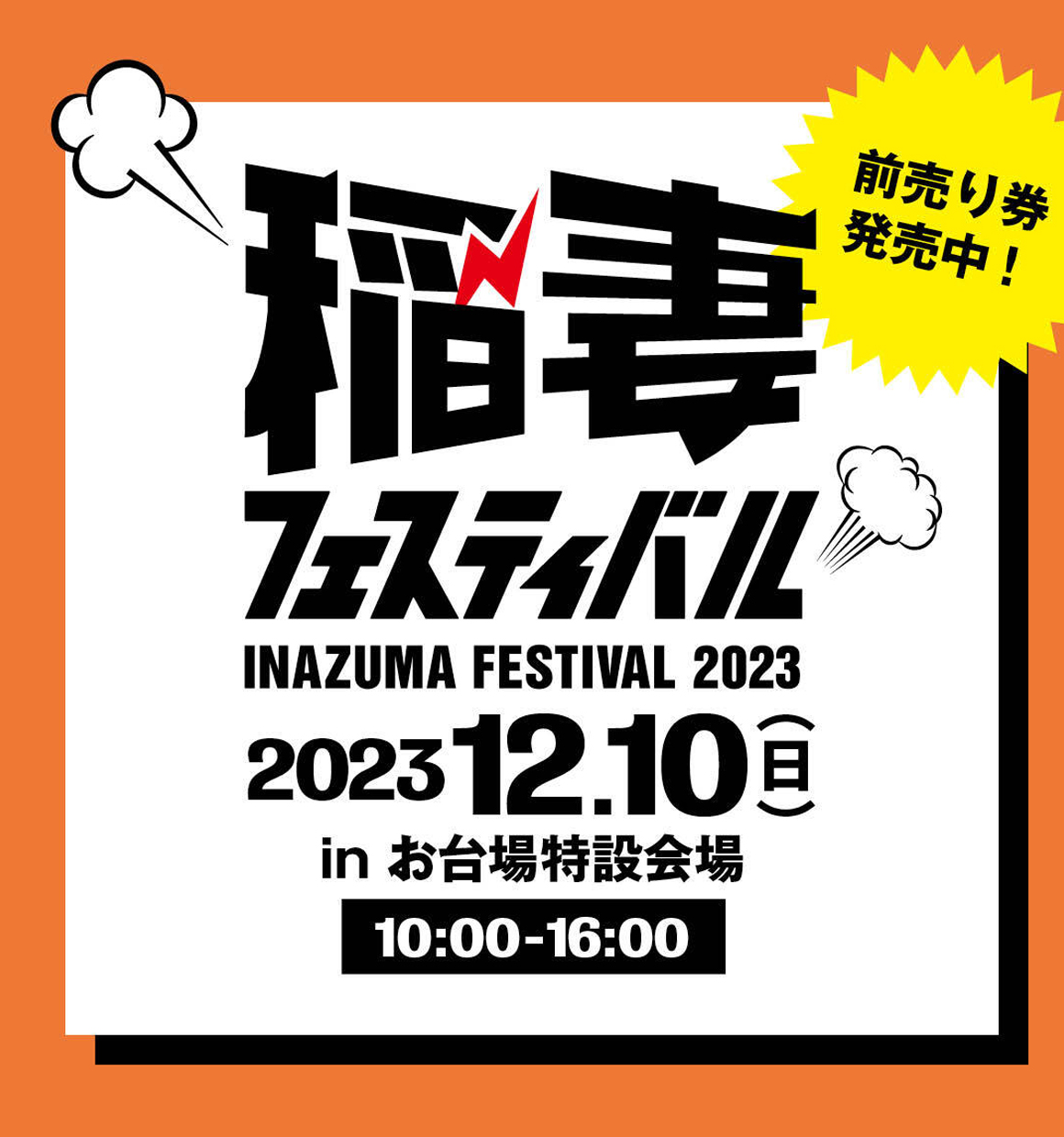 稲妻フェスティバル2023/ハンバーガーフェス