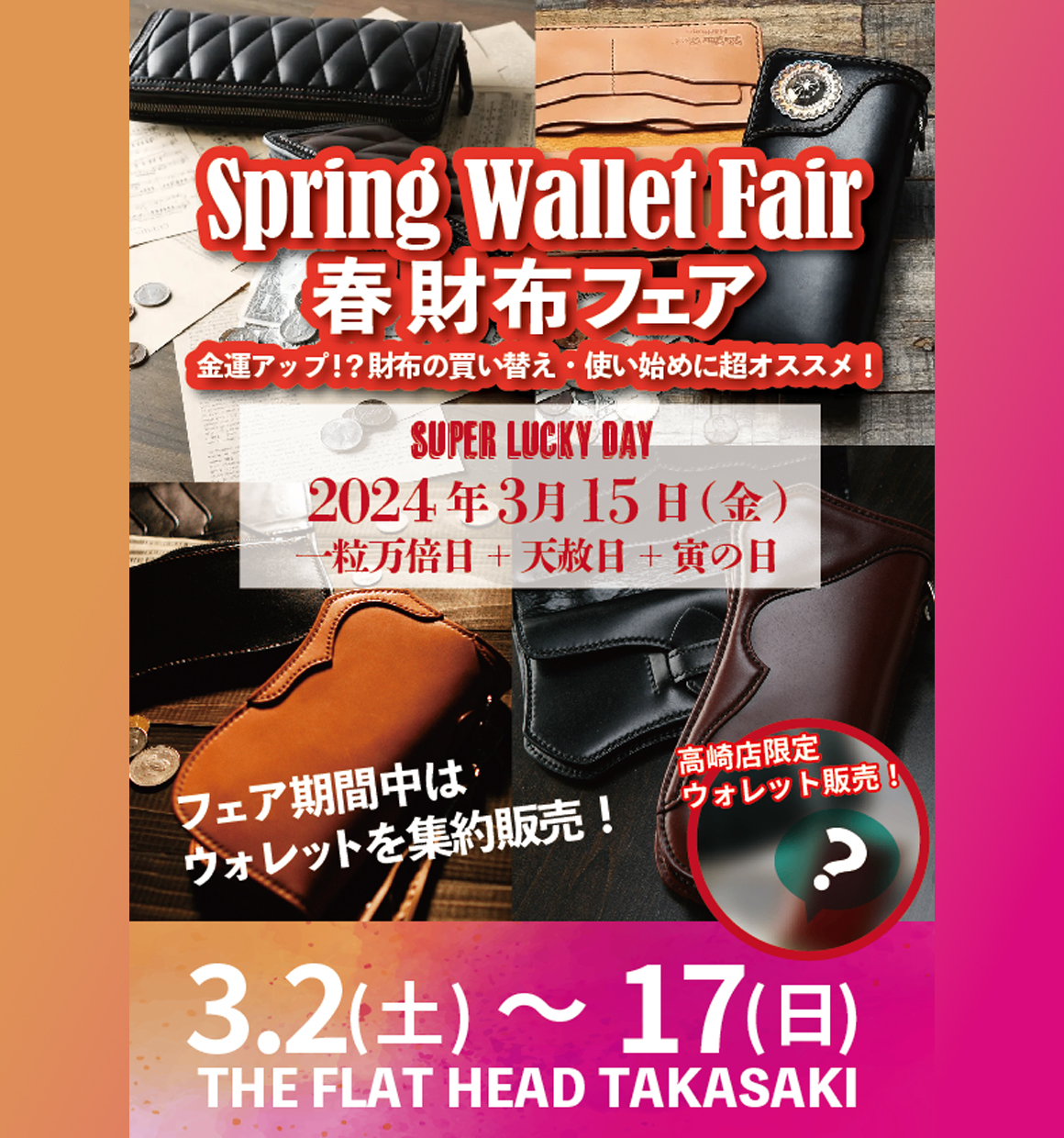 フラットヘッド高崎店春財布フェア